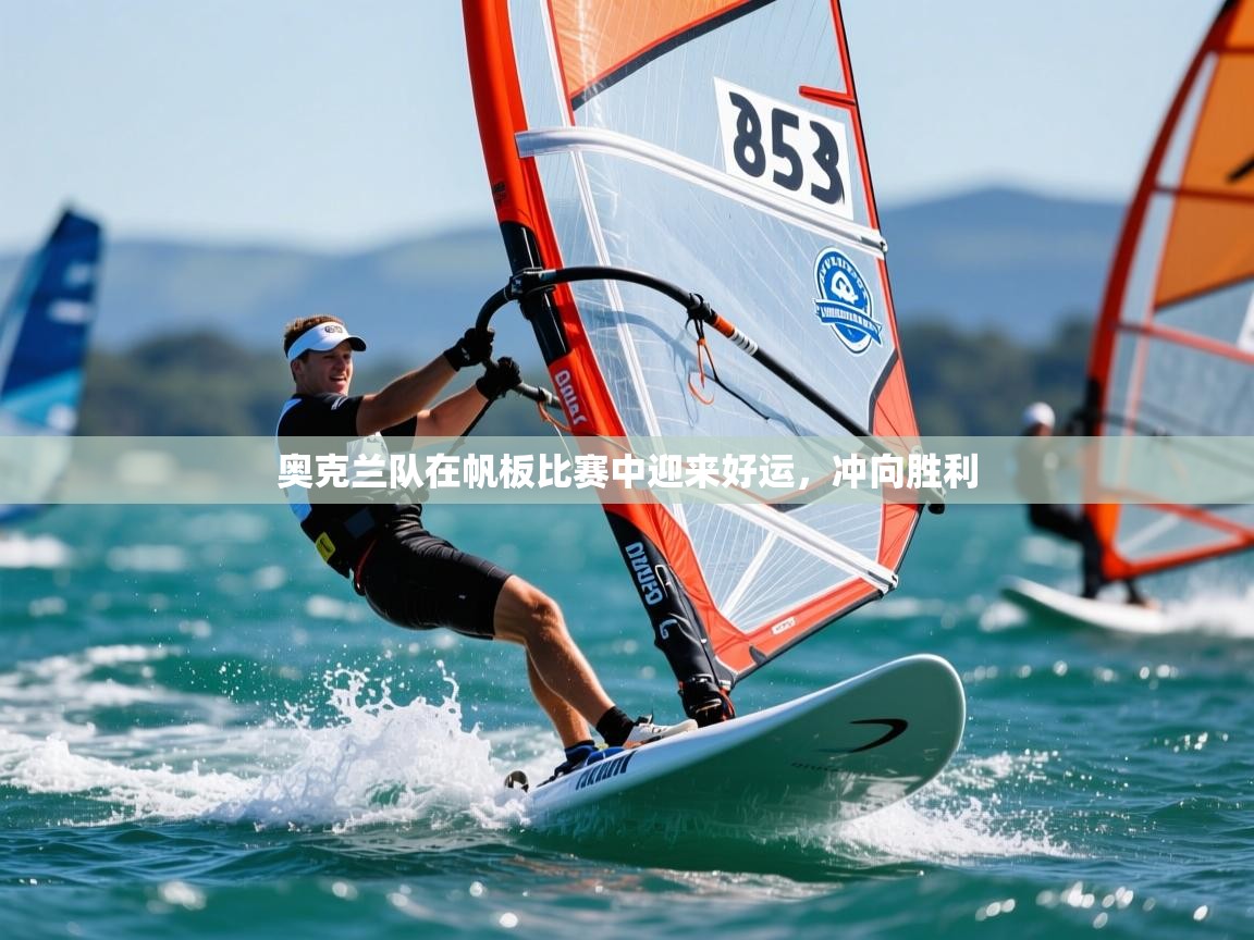 2025 意昂体育官网奥克兰队在帆板比赛中迎来好运,冲向胜利 第1张