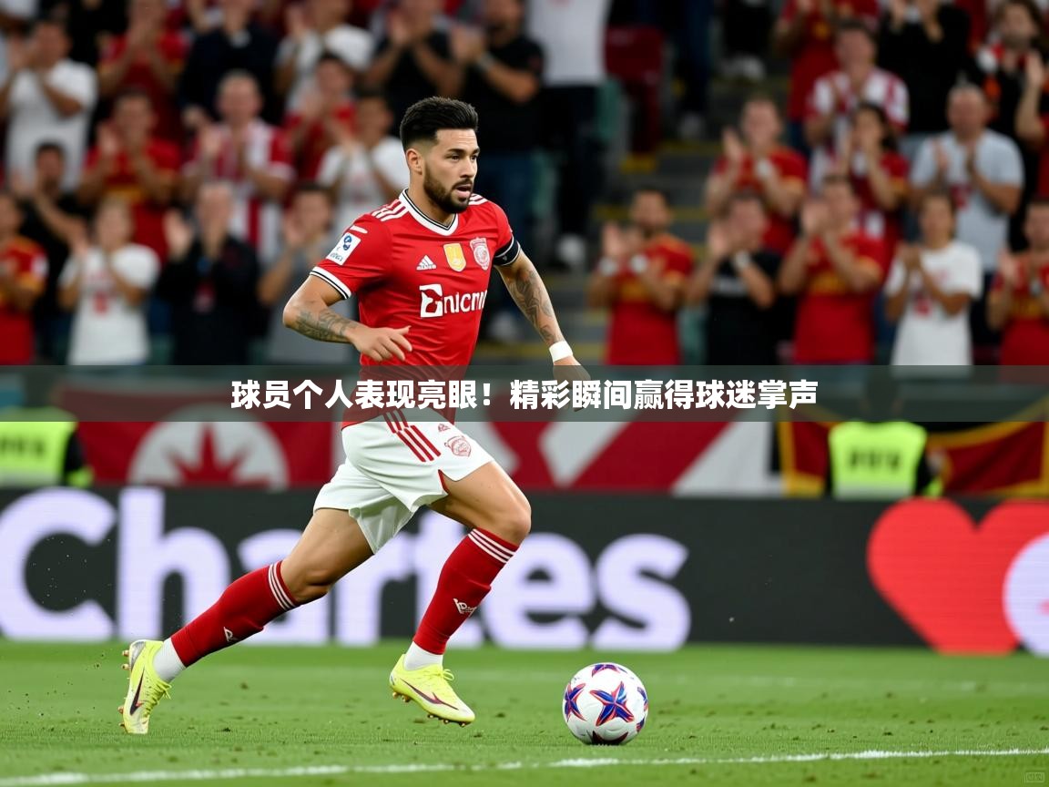 2026 意昂体育平台怎么样球员个人表现亮眼!精彩瞬间赢得球迷掌声 第1张
