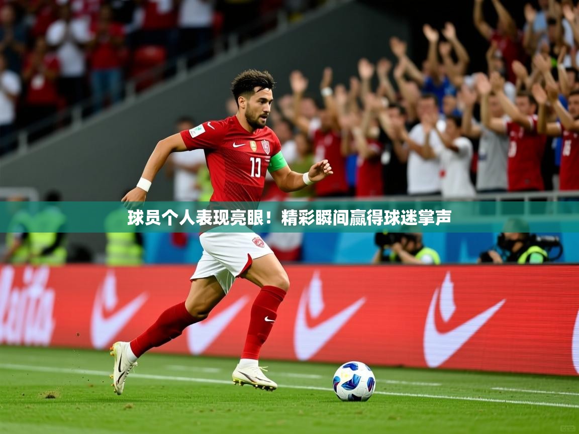 2026 意昂体育平台怎么样球员个人表现亮眼!精彩瞬间赢得球迷掌声 第2张